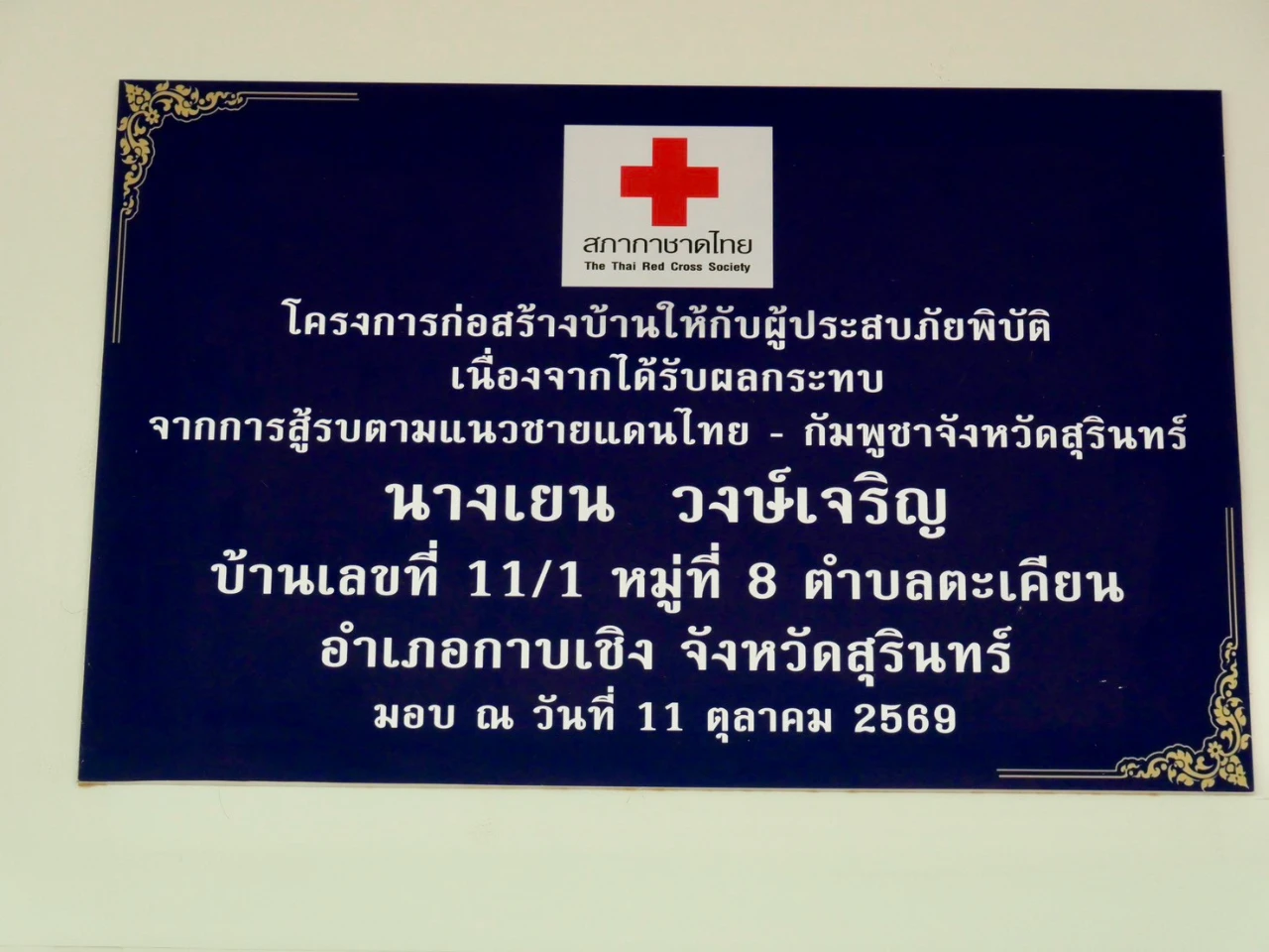 โครงการมอบบ้านให้แก่ผู้ประสบภัยพิบัติที่ได้รับผลกระทบจากการสู้รบตามแนวชายแดนไทย-กัมพูชา